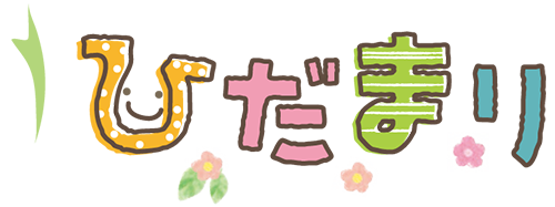 ひだまり