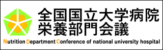 全国国立大学病院栄養部門会議