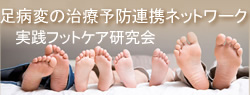 足病変の治療予防連携ネットワーク