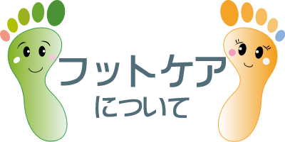 フットケアについて