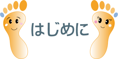 はじめに