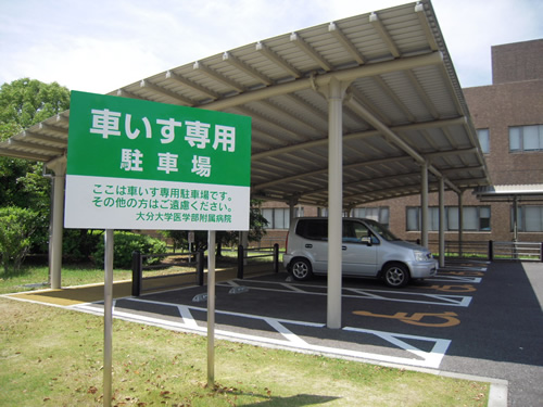 車いす専用駐車場 車いす専用駐車場