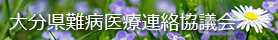 大分県難病医療連絡協議会