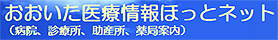 おおいた医療情報ほっとネット