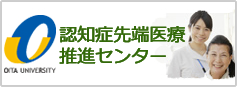 認知症先端医療推進センター