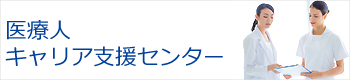 医療人キャリア支援センター