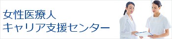 女性医療人キャリア支援センター