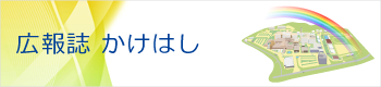 広報誌かけはし