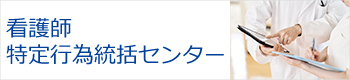 看護師特定講師統括センター