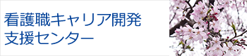 看護職キャリア開発支援センター