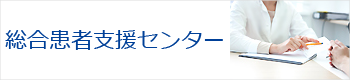 総合患者支援センター