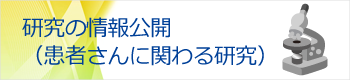 研究の情報公開