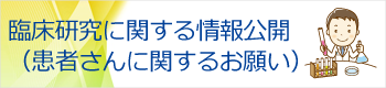 臨床研究に関する情報公開