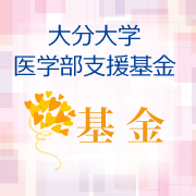 大分大学医学部支援基金