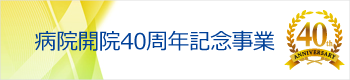 病院開院40周年記念事業