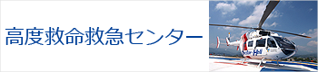 高度救命救急センター