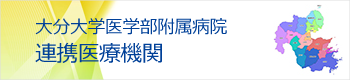 大分県連携医療機関