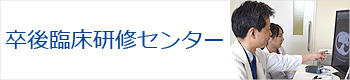 卒後臨床研修センター