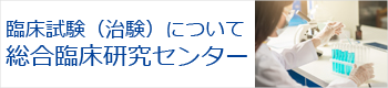 総合臨床研究センター