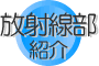 放射線部紹介
