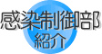 感染制御部紹介