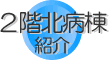 2階北病棟紹介