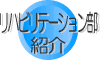 放射線部紹介