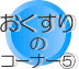 感染制御部紹介