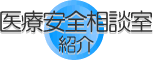 医療安全相談室