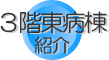 3階東病棟紹介