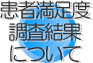 患者満足度調査結果について