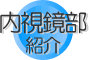 内視鏡部紹介