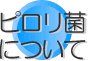 ピロリ菌について