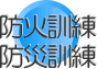 防火訓練防災訓練