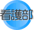看護部