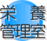栄養管理室