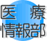 医療情報部