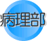 病理部