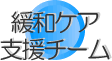 緩和ケア支援チーム