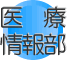 医療情報部