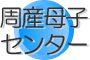 周産母子センター