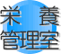 周産母子センター