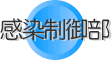 感染制御部
