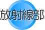 感染制御部