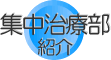 集中治療部紹介