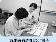 糖尿病看護相談の様子