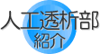 人工透析部紹介