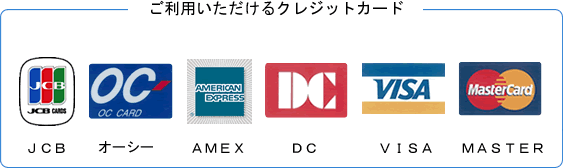 ご利用いただけるクレジットカード JCB OC AMEX DC VISA MASTER