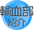 輸血部紹介