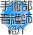 手術部看護師紹介